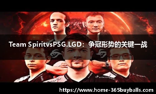 Team SpiritvsPSG.LGD：争冠形势的关键一战