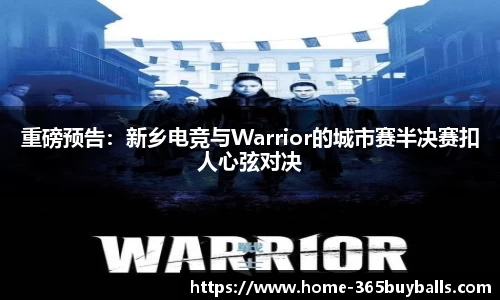 重磅预告：新乡电竞与Warrior的城市赛半决赛扣人心弦对决